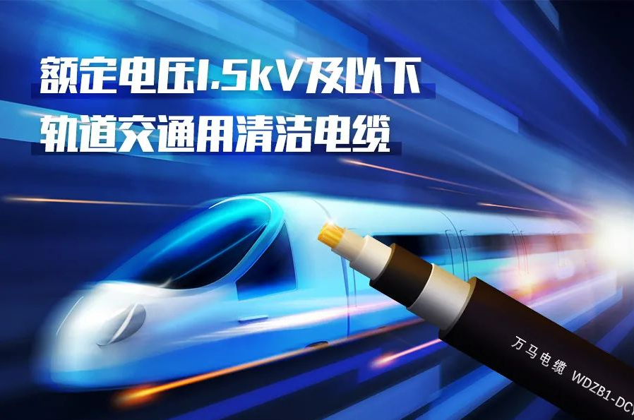 重磅新品！DB旗舰官方股份成功研发<轨道交通用清洁电缆> 