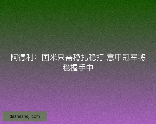 阿德利：国米只需稳扎稳打 意甲冠军将稳握手中
