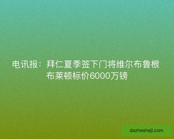 电讯报：拜仁夏季签下门将维尔布鲁根 布莱顿标价6000万镑