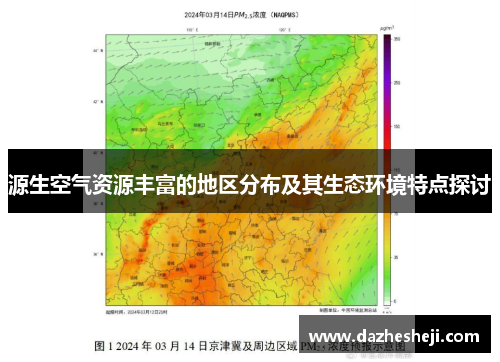 源生空气资源丰富的地区分布及其生态环境特点探讨