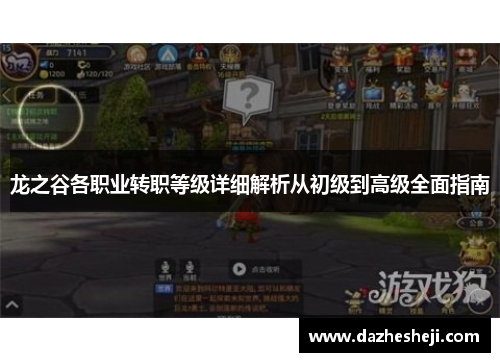 龙之谷各职业转职等级详细解析从初级到高级全面指南