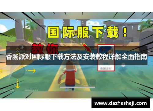 香肠派对国际服下载方法及安装教程详解全面指南