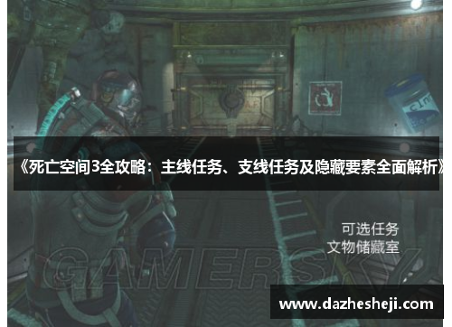 《死亡空间3全攻略：主线任务、支线任务及隐藏要素全面解析》