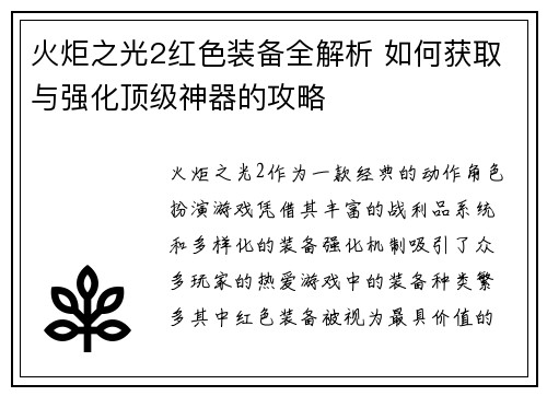 火炬之光2红色装备全解析 如何获取与强化顶级神器的攻略