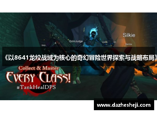 《以8641龙纹战域为核心的奇幻冒险世界探索与战略布局》
