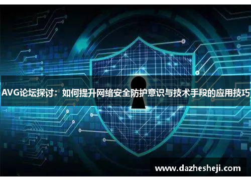 AVG论坛探讨：如何提升网络安全防护意识与技术手段的应用技巧