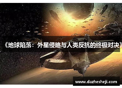 《地球陷落：外星侵略与人类反抗的终极对决》