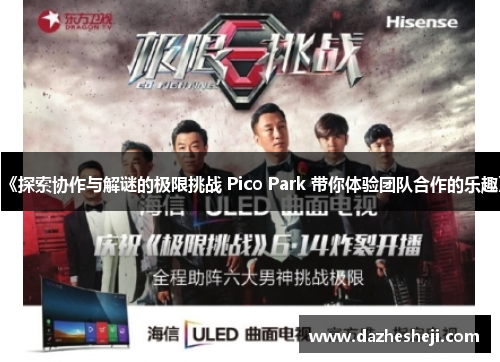 《探索协作与解谜的极限挑战 Pico Park 带你体验团队合作的乐趣》
