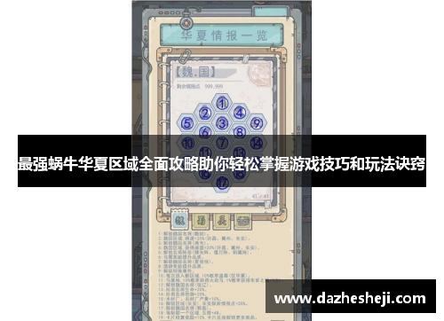 最强蜗牛华夏区域全面攻略助你轻松掌握游戏技巧和玩法诀窍