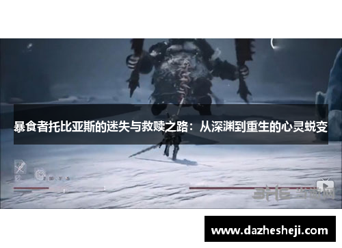 暴食者托比亚斯的迷失与救赎之路：从深渊到重生的心灵蜕变