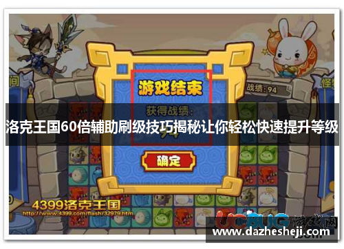 洛克王国60倍辅助刷级技巧揭秘让你轻松快速提升等级