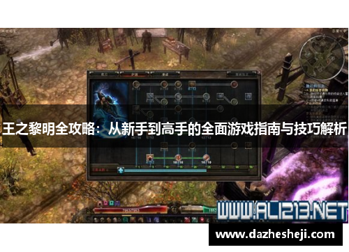 王之黎明全攻略：从新手到高手的全面游戏指南与技巧解析
