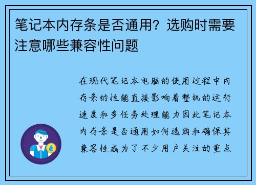 笔记本内存条是否通用？选购时需要注意哪些兼容性问题
