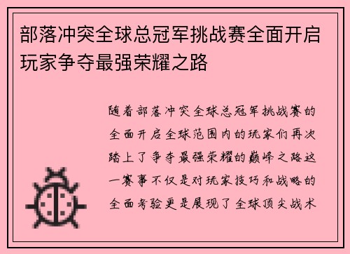 部落冲突全球总冠军挑战赛全面开启玩家争夺最强荣耀之路