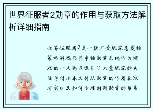 世界征服者2勋章的作用与获取方法解析详细指南