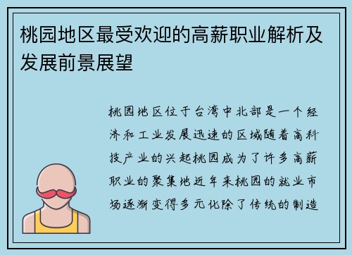 桃园地区最受欢迎的高薪职业解析及发展前景展望