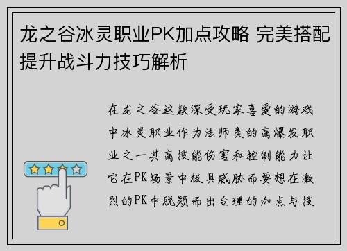龙之谷冰灵职业PK加点攻略 完美搭配提升战斗力技巧解析