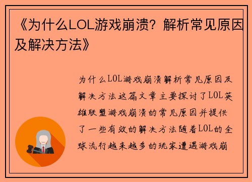《为什么LOL游戏崩溃？解析常见原因及解决方法》