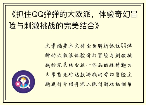 《抓住QQ弹弹的大欧派，体验奇幻冒险与刺激挑战的完美结合》