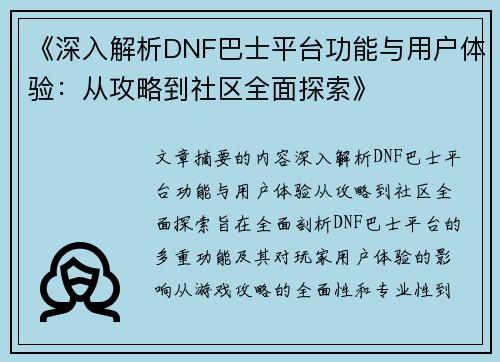 《深入解析DNF巴士平台功能与用户体验：从攻略到社区全面探索》