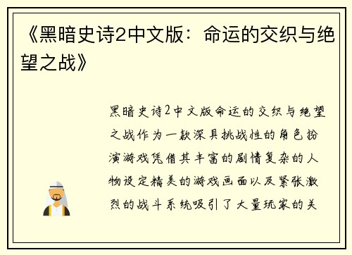 《黑暗史诗2中文版：命运的交织与绝望之战》