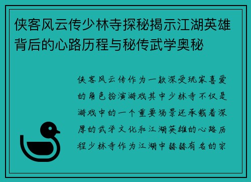 侠客风云传少林寺探秘揭示江湖英雄背后的心路历程与秘传武学奥秘