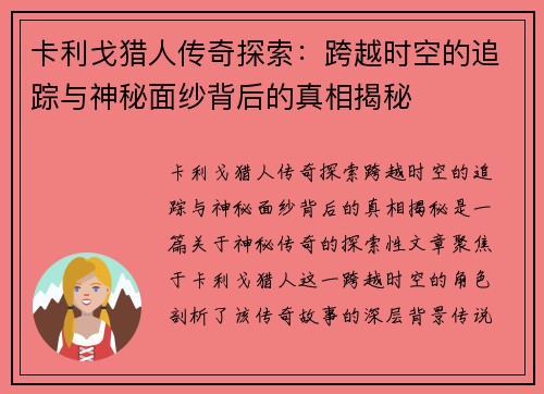 卡利戈猎人传奇探索：跨越时空的追踪与神秘面纱背后的真相揭秘
