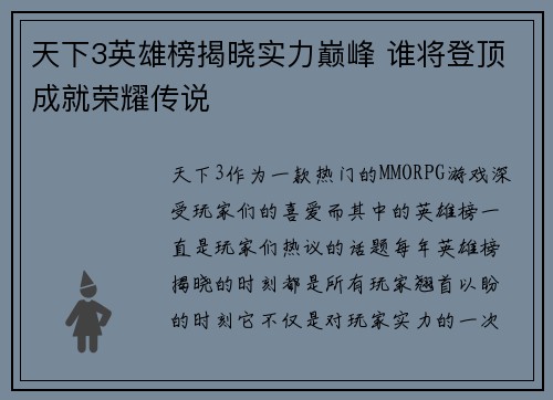 天下3英雄榜揭晓实力巅峰 谁将登顶成就荣耀传说