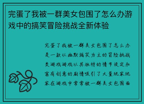 完蛋了我被一群美女包围了怎么办游戏中的搞笑冒险挑战全新体验