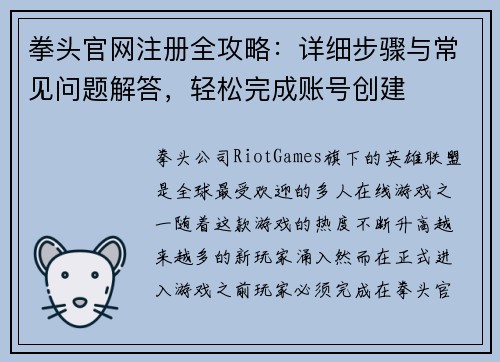 拳头官网注册全攻略：详细步骤与常见问题解答，轻松完成账号创建