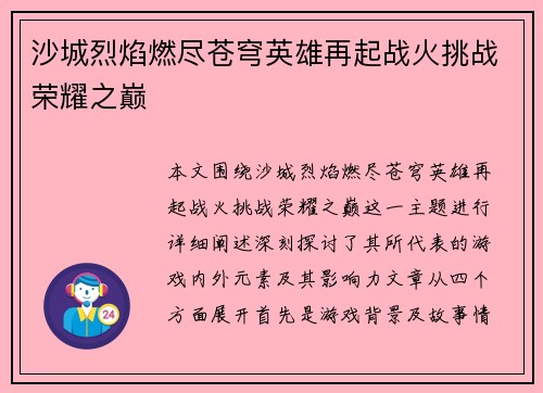 沙城烈焰燃尽苍穹英雄再起战火挑战荣耀之巅