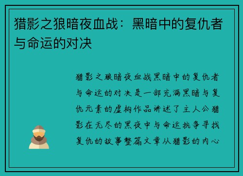猎影之狼暗夜血战：黑暗中的复仇者与命运的对决