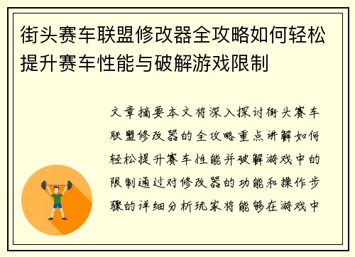 街头赛车联盟修改器全攻略如何轻松提升赛车性能与破解游戏限制