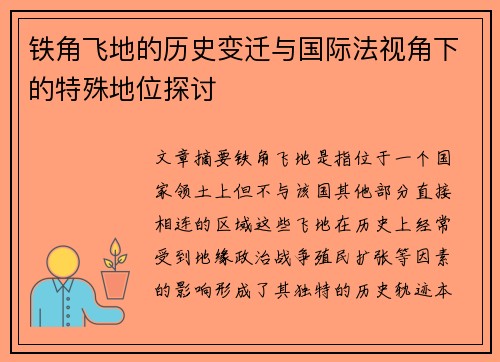 铁角飞地的历史变迁与国际法视角下的特殊地位探讨