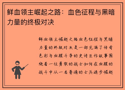 鲜血领主崛起之路：血色征程与黑暗力量的终极对决