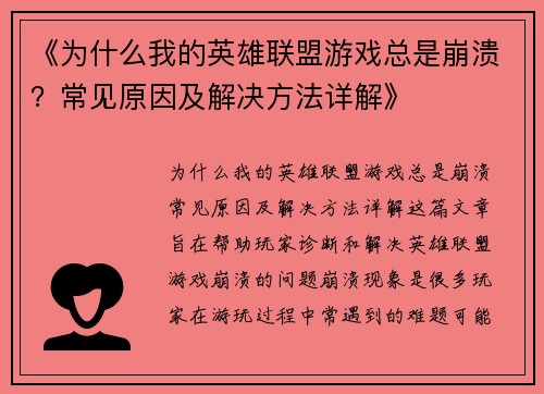 《为什么我的英雄联盟游戏总是崩溃？常见原因及解决方法详解》