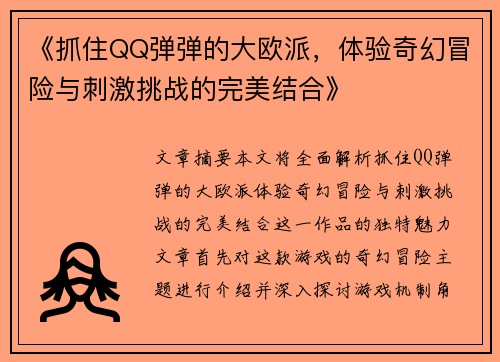 《抓住QQ弹弹的大欧派，体验奇幻冒险与刺激挑战的完美结合》