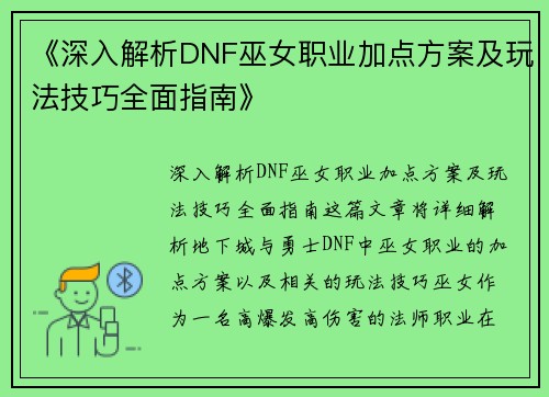 《深入解析DNF巫女职业加点方案及玩法技巧全面指南》