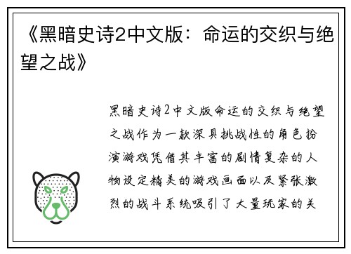 《黑暗史诗2中文版：命运的交织与绝望之战》