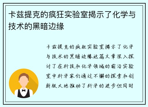 卡兹提克的疯狂实验室揭示了化学与技术的黑暗边缘