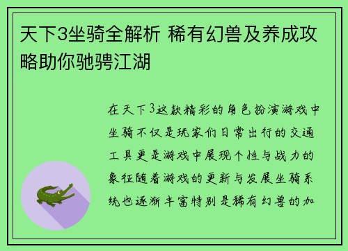 天下3坐骑全解析 稀有幻兽及养成攻略助你驰骋江湖