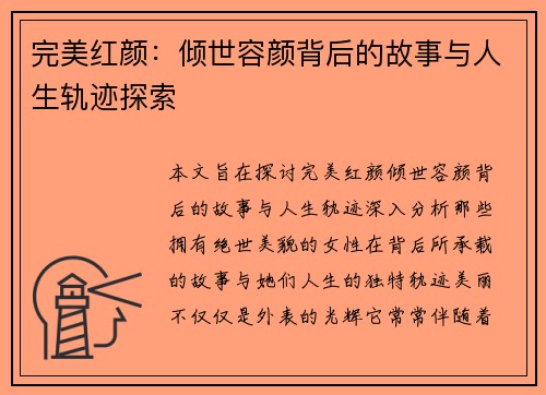 完美红颜：倾世容颜背后的故事与人生轨迹探索