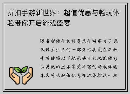 折扣手游新世界：超值优惠与畅玩体验带你开启游戏盛宴
