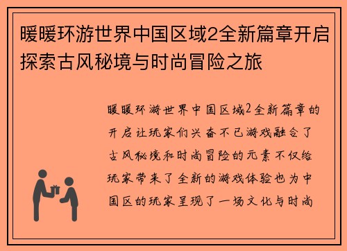 暖暖环游世界中国区域2全新篇章开启探索古风秘境与时尚冒险之旅