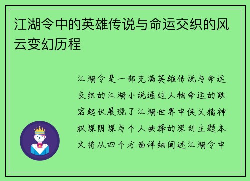 江湖令中的英雄传说与命运交织的风云变幻历程
