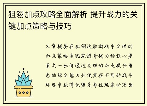 狙翎加点攻略全面解析 提升战力的关键加点策略与技巧