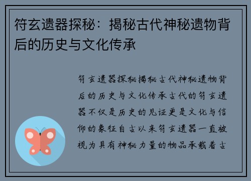 符玄遗器探秘：揭秘古代神秘遗物背后的历史与文化传承