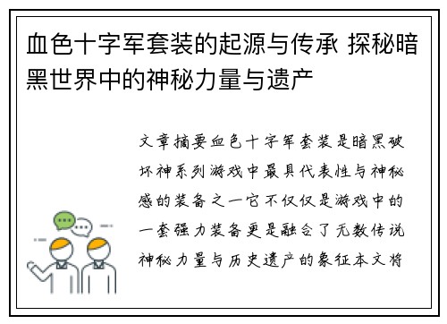 血色十字军套装的起源与传承 探秘暗黑世界中的神秘力量与遗产
