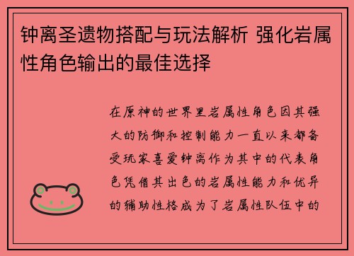 钟离圣遗物搭配与玩法解析 强化岩属性角色输出的最佳选择