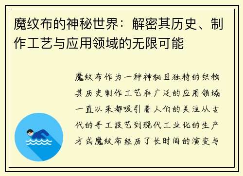 魔纹布的神秘世界：解密其历史、制作工艺与应用领域的无限可能